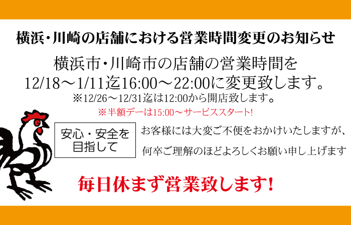 横浜・川崎の店舗における営業時間変更のお知らせ
