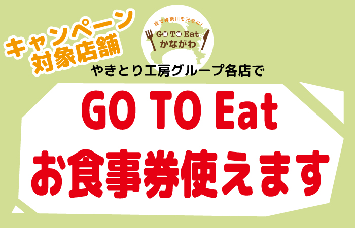 11/6より「GoToEat神奈川」スタート！やきとり工房グループはキャンペーン対象店です！