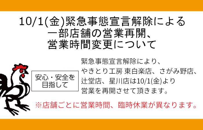10/1(金)緊急事態宣言解除による一部店舗の営業再開、営業時間変更について
