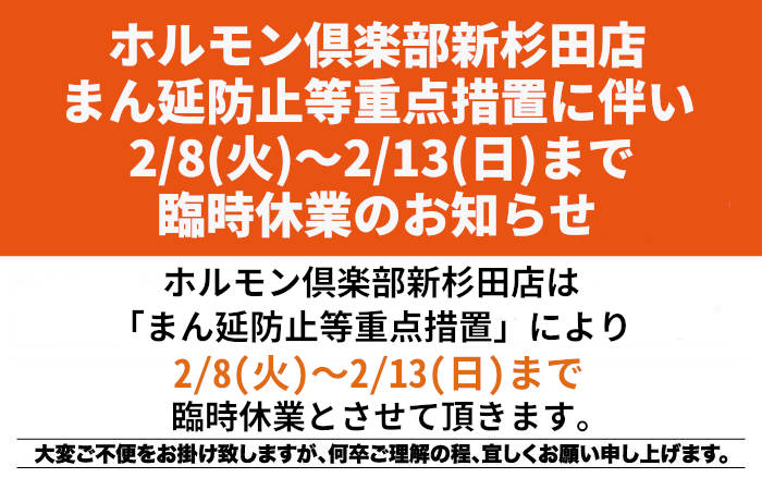 ホルモン倶楽部新杉田店2/7(火)より臨時休業のお知らせ