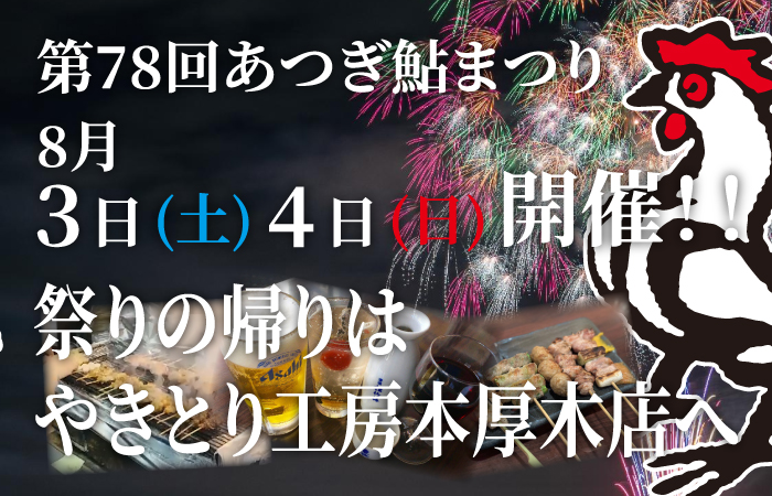 8/3(土)、8/4(日)第78回あつぎ鮎まつり開催！