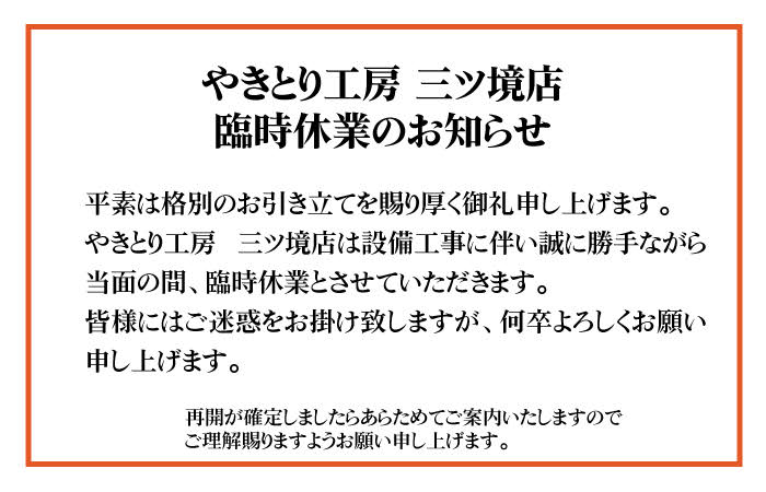 やきとり工房 三ツ境店臨時休業のお知らせ