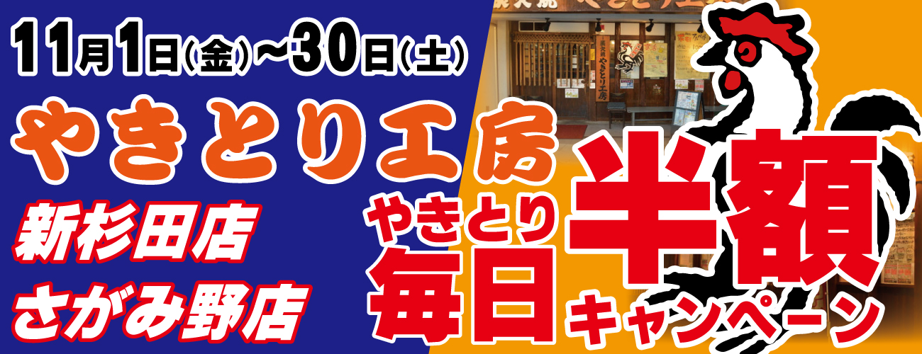 2024年11月 新杉田・さがみ野店同時開催やきとり半額キャンペーン♪