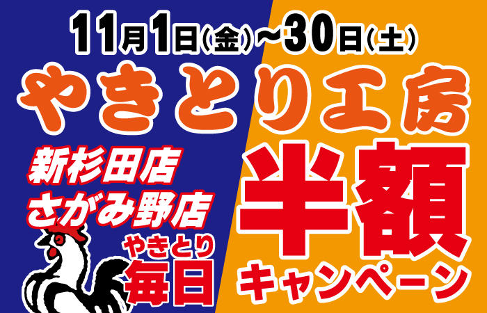 2024年11月 新杉田・さがみ野店同時開催やきとり半額キャンペーン♪