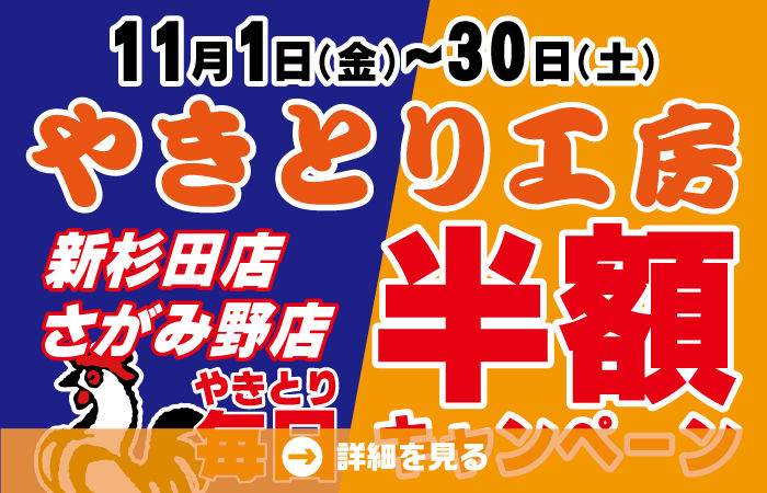 2024年11月 新杉田・さがみ野店同時開催やきとり半額キャンペーン♪