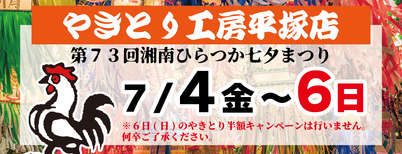 やきとり工房平塚店は第73回「湘南ひらつか七夕まつり」に出店致します！