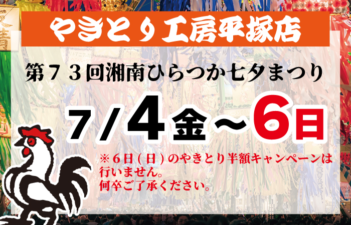 やきとり工房平塚店は第73回「湘南ひらつか七夕まつり」に出店致します！