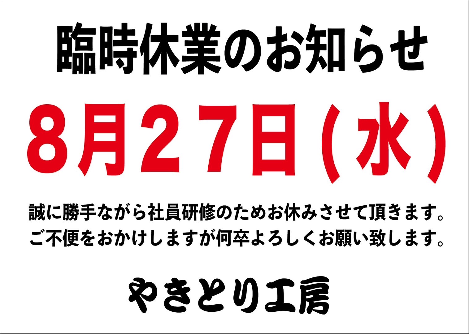 8/27(水)やきとり工房グループ各店 臨時休業のお知らせ