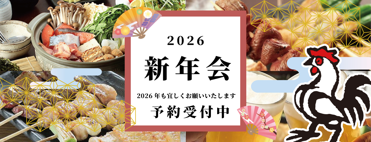 2026年やきとり工房の新年会！