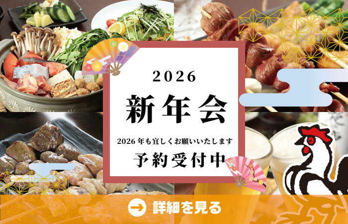 2026年やきとり工房の新年会！