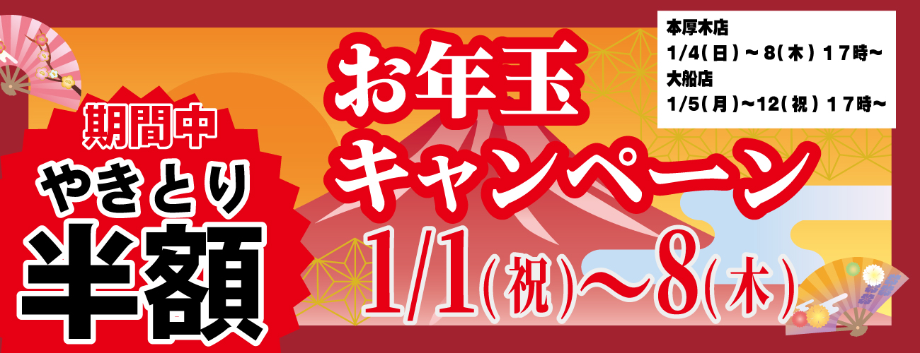 2026年新春お年玉キャンペーン！