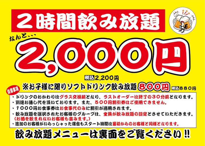 2時間飲み放題