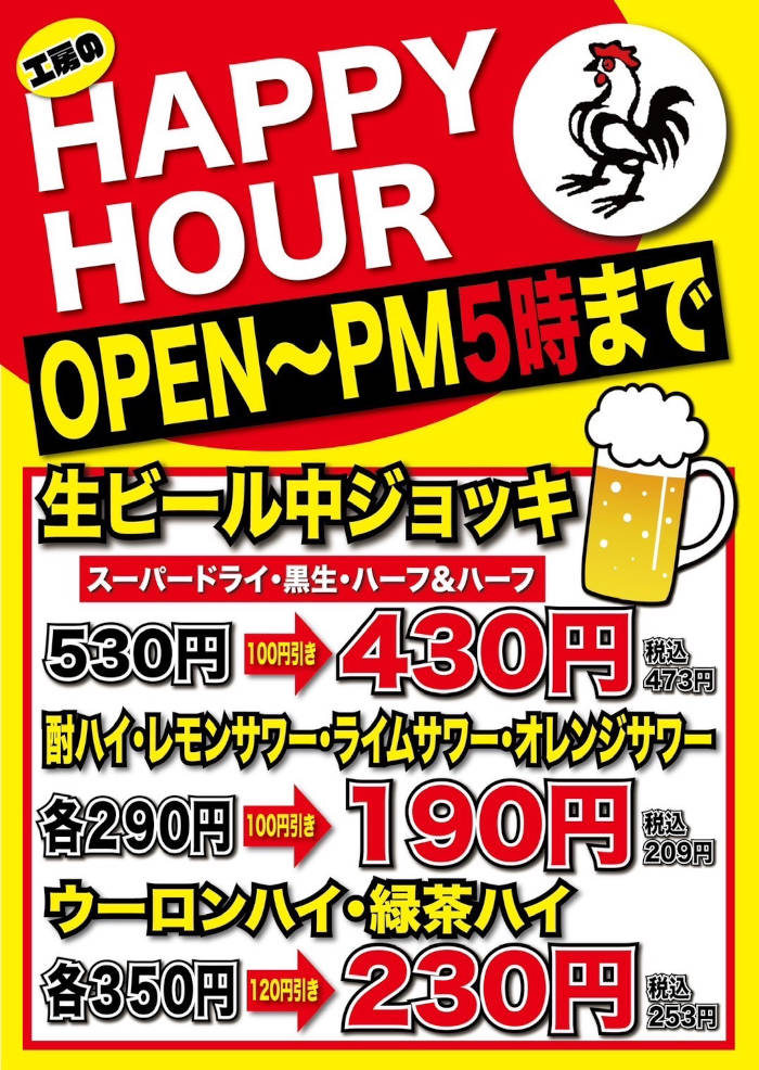 本厚木店ハッピーアワー