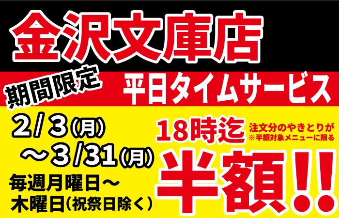 金沢文庫店限定！2/3～3/31の平日月～木限定 18時までご注文のやきとりが半額に！