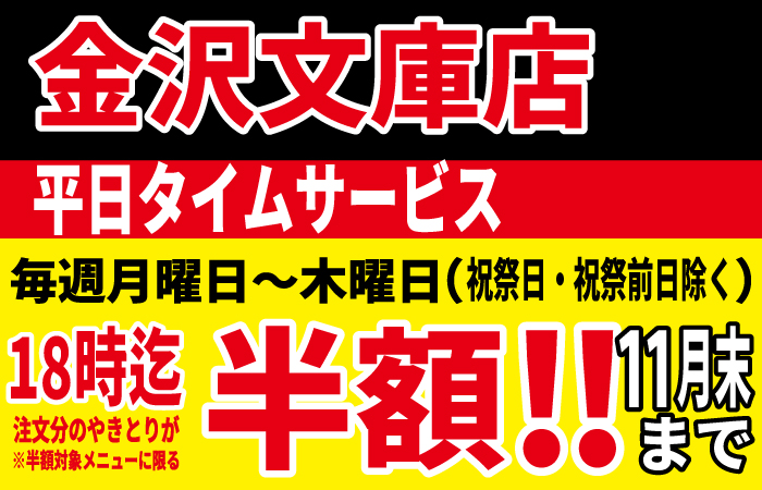 金沢文庫店改装OPEN記念!11月ロングラン開催決定!平日の月~木18時までにご注文のやきとりが半額に!