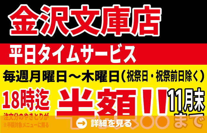 大和店限定やきとり半額タイムサービス9月開催！