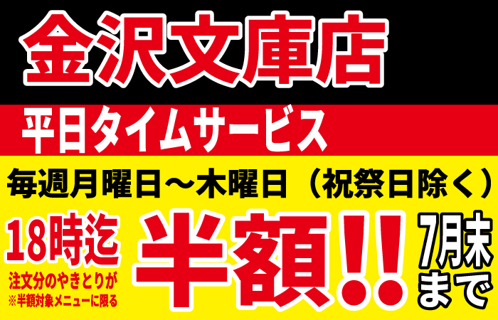 金沢文庫店改装OPEN記念！6月もやります！平日の月～木18時までにご注文のやきとりが半額に！