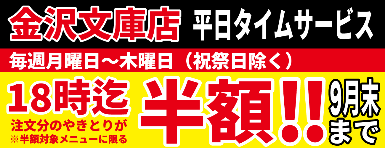 金沢文庫店改装OPEN記念！ロングランで9月も継続開催決定！平日の月～木18時までにご注文のやきとりが半額に！