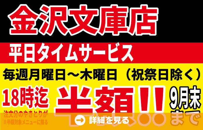 金沢文庫店改装OPEN記念！ロングランで9月も継続開催決定！平日の月～木18時までにご注文のやきとりが半額に！