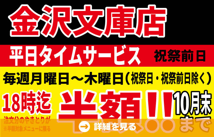 大和店限定やきとり半額タイムサービス9月開催！