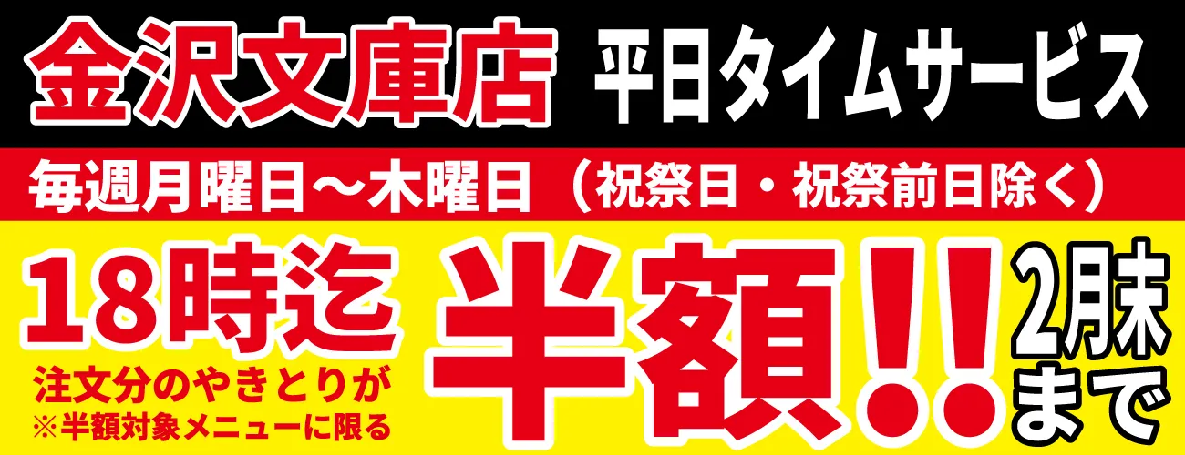 金沢文庫店早割りサービス！