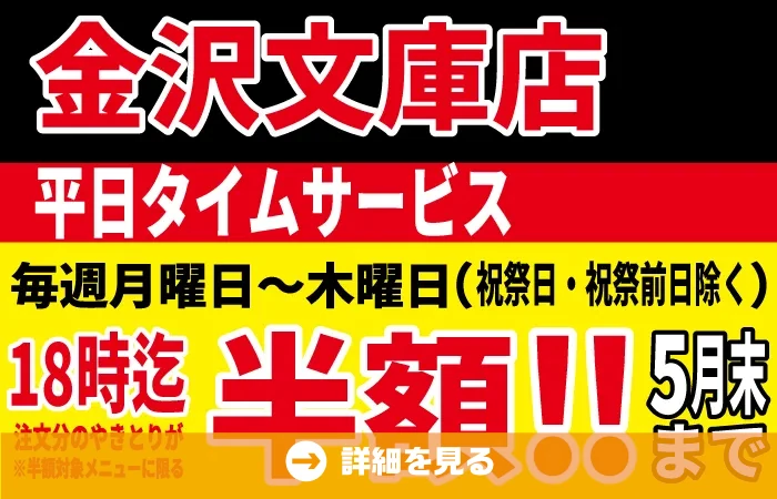 やきとり工房金沢文庫店やきとりタイムサービス3月もやります！！