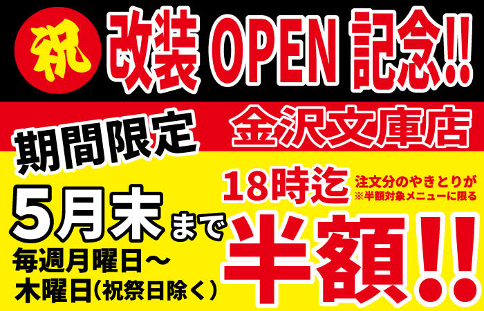 金沢文庫店改装OPEN記念キャンペーン！