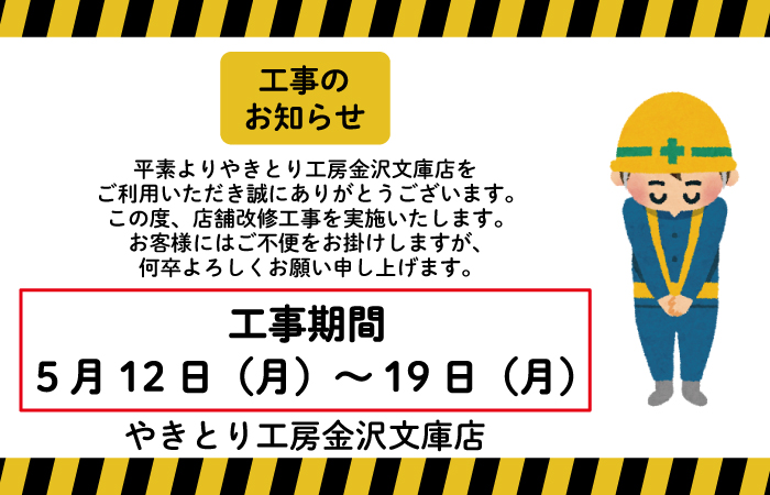 金沢文庫店改修工事のお知らせ