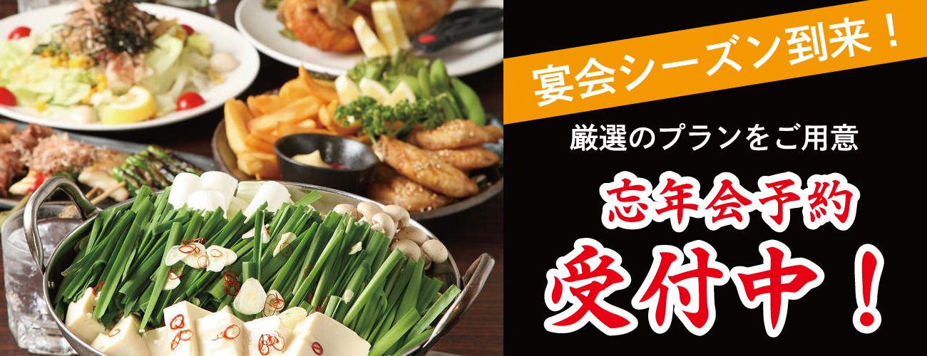 忘年会ご予約受付中！