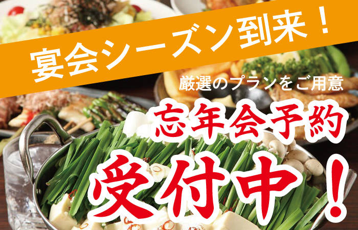 忘年会ご予約受付中！