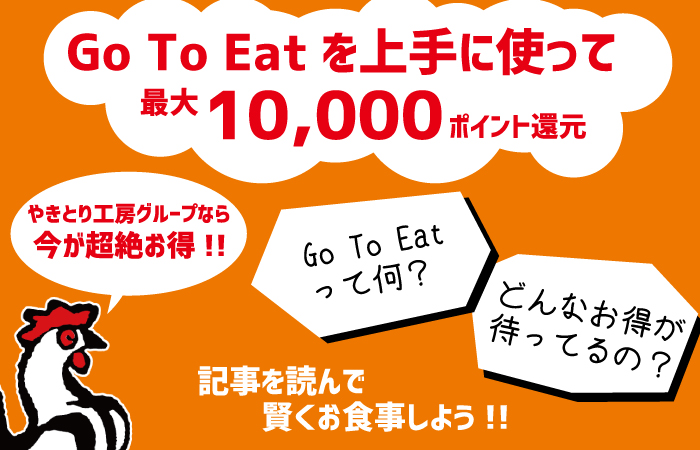 やきとり工房 「Go To Eatキャンペーン」対象店でお得にポイントが貰えちゃいます！
