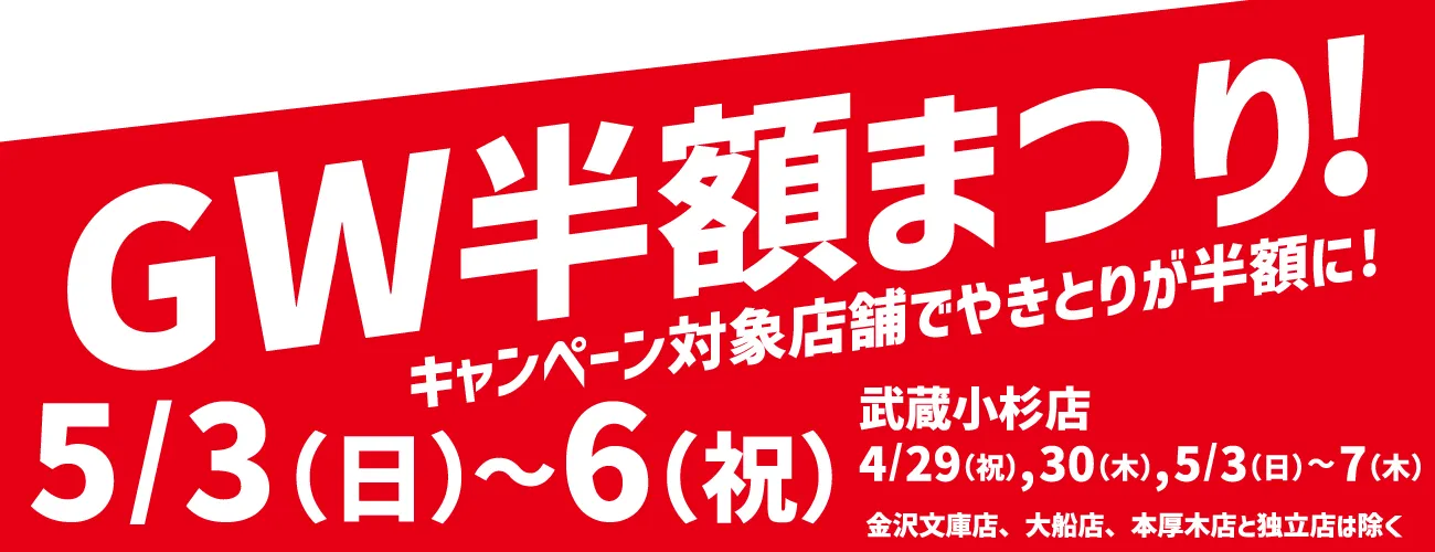 ゴールデンウイークやきとり半額祭り！対象店舗でやきとりが半額に！