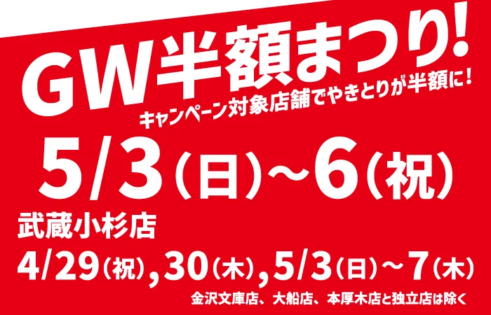 ゴールデンウィークやきとり工房半額祭り！キャンペーン対象店舗でやきとりが半額に！