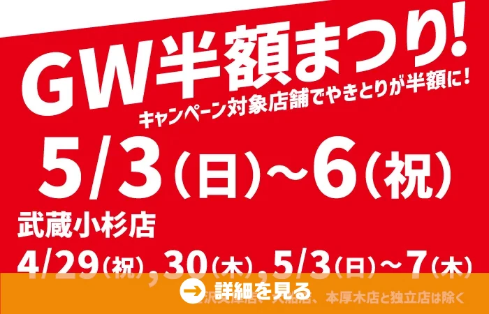 ゴールデンウイークやきとり半額祭り！対象店舗でやきとりが半額に！