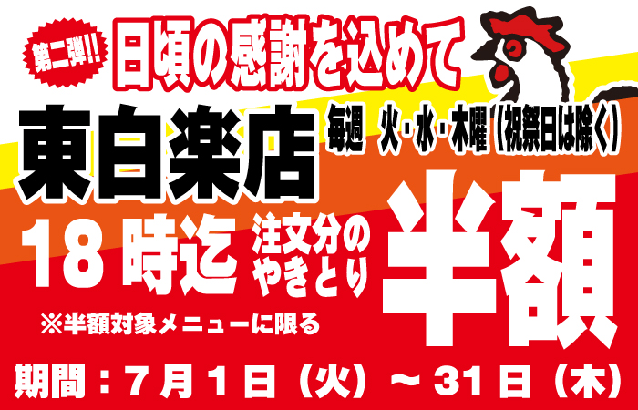 やきとり工房東白楽店やきとりタイムサービスキャンペーン！