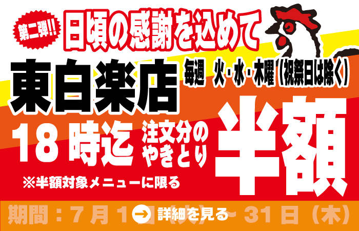 東白楽店限定やきとり半額タイムサービス7月開催！