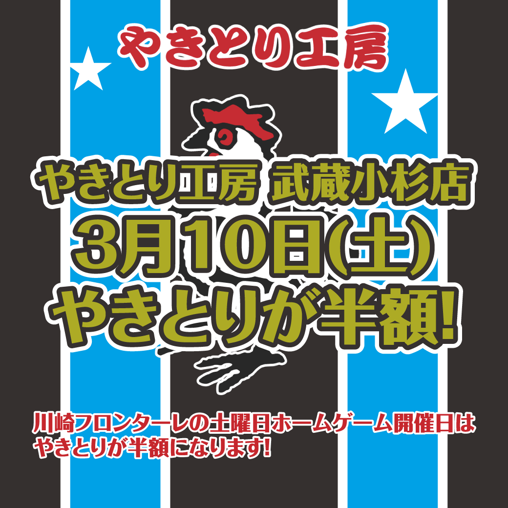 武蔵小杉店3/10川崎フロンターレホームゲーム開催でやきとり半額！