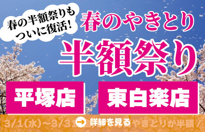 2月に続いて3月もついに復活！やきとり工房東白楽店、平塚店同時開催！ 春のやきとり半額祭り！