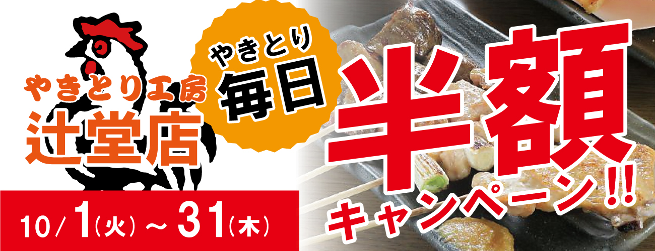 やきとり工房辻堂店！10月秋のやきとり半額祭りを開催します♪