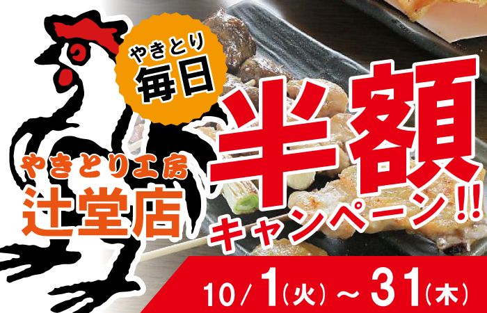 やきとり工房辻堂店！10月秋のやきとり半額祭りを開催します♪