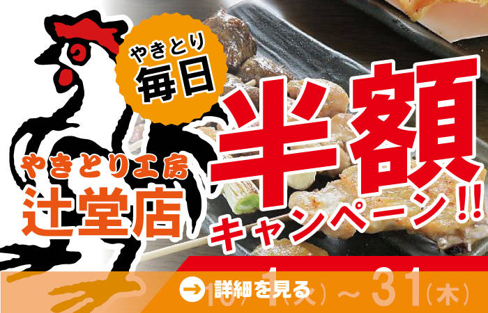 やきとり工房辻堂店！10月秋のやきとり半額祭りを開催します♪