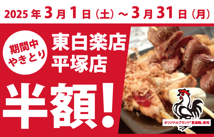 春到来！3月は春のやきとり半額祭り！東白楽店・平塚店で同時開催(^^)/