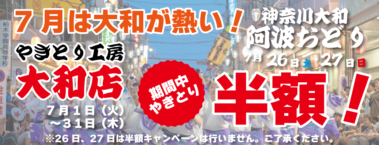 ７月のお待ちかね！大和店恒例7月やきとり半額祭り開催します！