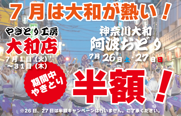 7月恒例！大和店やきとり半額祭り開催！