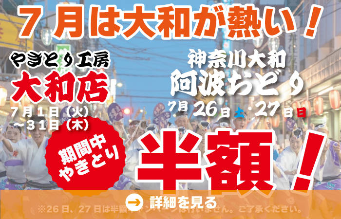 ７月のお待ちかね！大和店恒例7月やきとり半額祭り開催します！