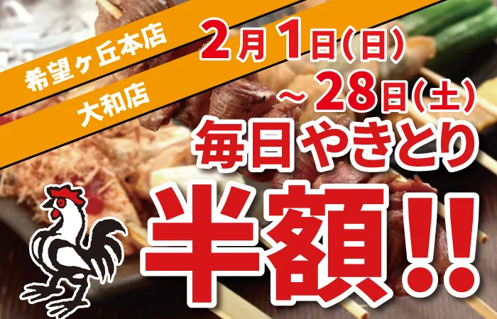 希望ヶ丘店、大和店 やきとり半額祭り 2店舗同時開催♪