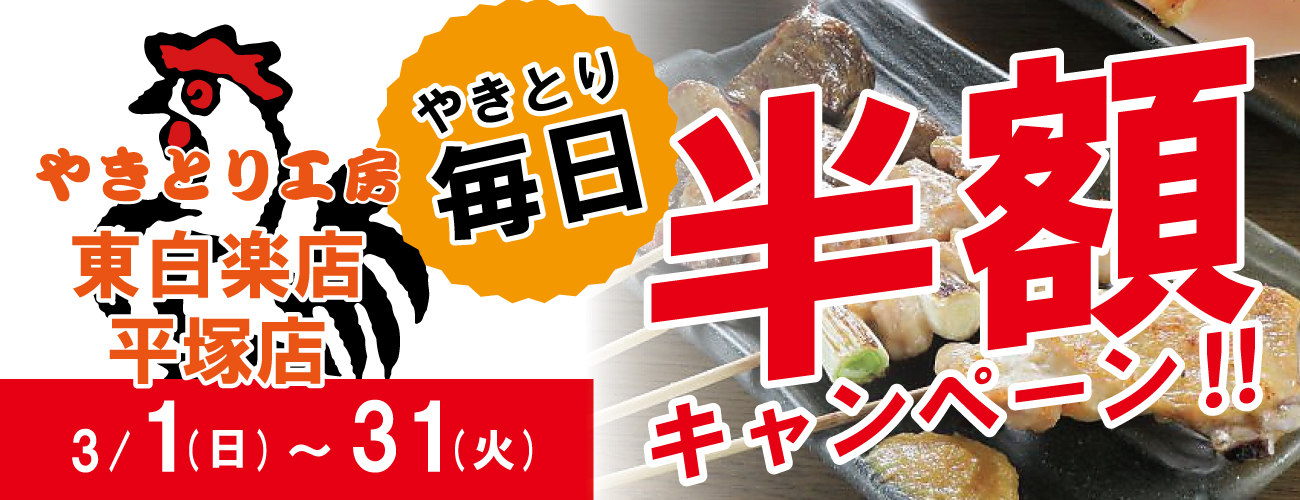 希望が丘店、大和店 やきとり工房の半額祭り！