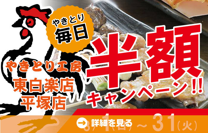 東白楽店と平塚店 春のやきとり工房の半額祭り！