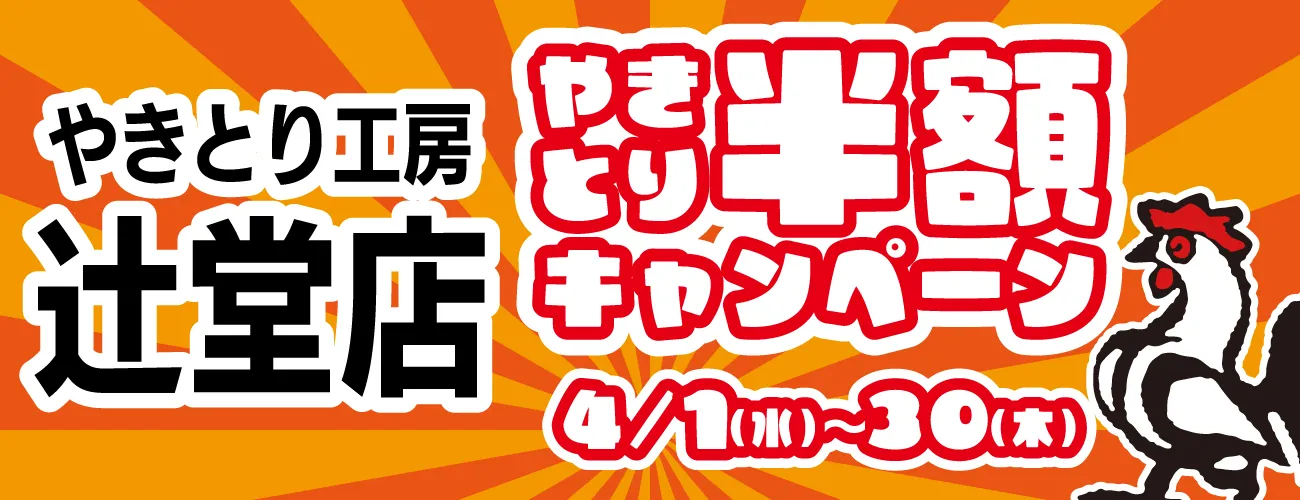 サクラ満開！春満開！やきとり工房 辻堂店の春のやきとり半額祭りを4/1(水)～4/30(木)まで開催♪