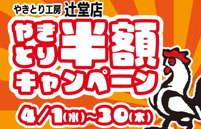 やきとり工房 辻堂店 4月春満開の半額祭り開催！4/1(水)～4/30(木)まで毎日開催！